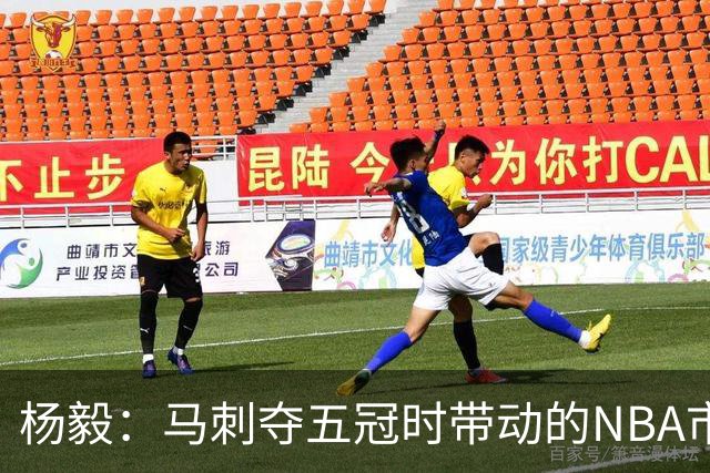 杨毅：马刺夺五冠时带动的NBA市场也比不了尼克斯&湖人&绿军&勇士