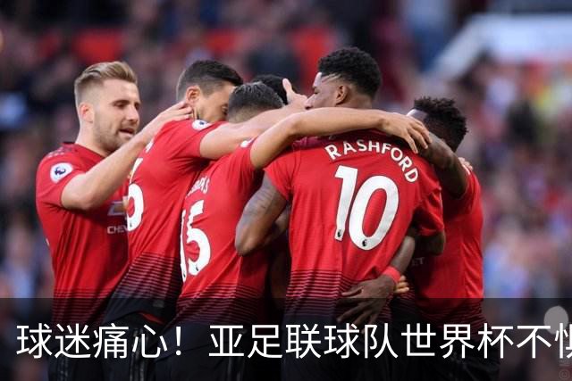 球迷痛心！亚足联球队世界杯不惧欧洲强敌 国足都赢不了泰国