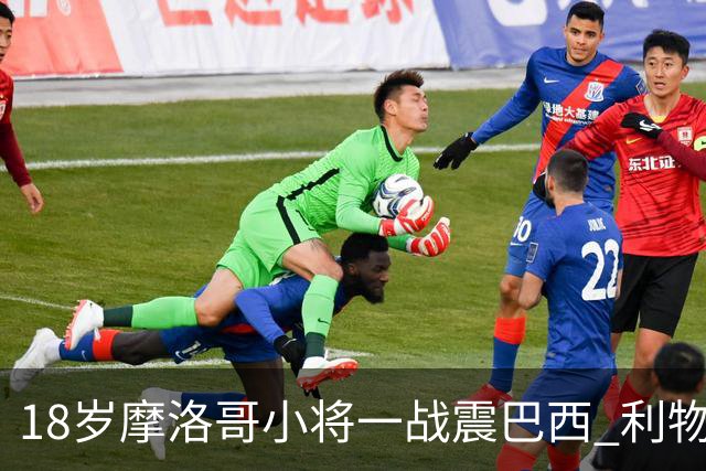 18岁摩洛哥小将一战震巴西 利物浦阿森纳巴黎夏窗抢人